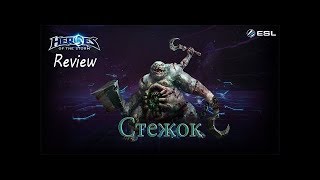 Heroes of the Storm Обзор-гайд 204 выпуск - Стежок