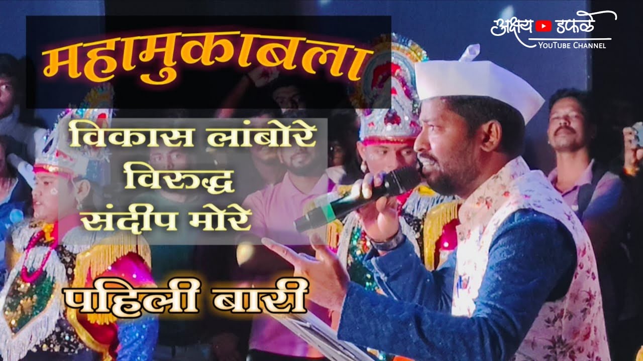 जबरदस्त संपूर्ण पहिली बारी शाहीर विकास लांबोरे  प्रतिस्पर्धी शाहीर संदिप मोरे 