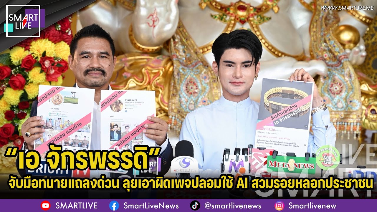 “เอ จักรพรรดิ”แถลงด่วน ลุยเอาผิดเพจปลอมใช้ AI สวมรอยหลอกประชาชน