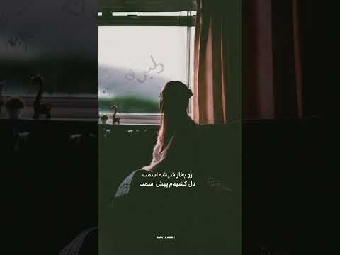 محسن چاوشی سال بی بهار رو بخار شیشه اسمت دل کشیدم پیش اسمت قطره بارون میشه اسمت سال بی بهار کردی