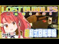 【LOST BUBBLES】兎鞠まりとの共闘作戦➂
