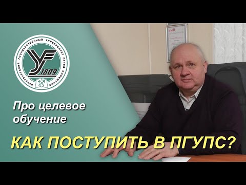 Как поступить в ПГУПС? / Про целевое обучение