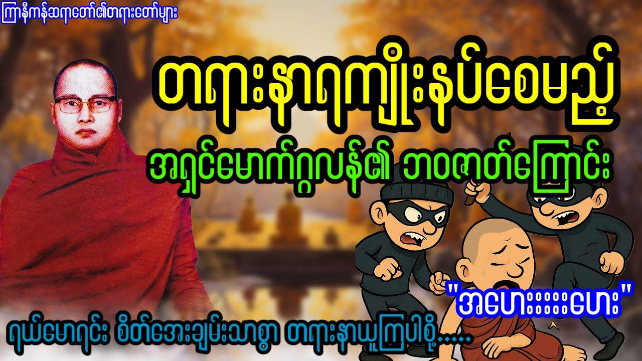 တရားနာရကျိုးနပ်စေမည့် အရှင် မောက်ဂ္ဂလန်၏ဘ၀ဇာတ်ကြောင်း"အဟေးးးဟေးး"