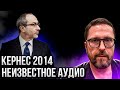 Геннадий Кернес  Аудио из 2014