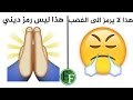 معاني غير متوقعة في اشهر رموز Emoji للفيسبوك والماسنجر