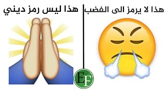 معاني غير متوقعة في اشهر رموز Emoji للفيسبوك والماسنجر