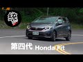 【統哥嗜駕】全方位進化的本田小柴犬，第四代 Honda Fit 試駕