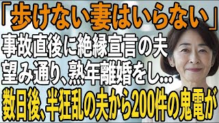 「歩けない妻はいらない」事故後、歩けず麻痺したと伝え途端、絶縁宣言する夫→お望み通り熟年離婚し麻痺が嘘だと伝えると数日後、半狂乱の夫から200件の鬼電が【シニアライフ】【60代以上の方へ】