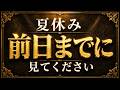 【期間限定】夏休み前に見た人だけ偏差値が跳ね上がる”2つの勉強法”