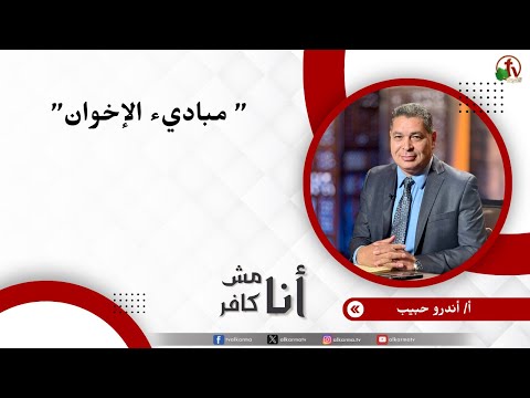 مباديء الإخوان - الأخ/ أندرو حبيب