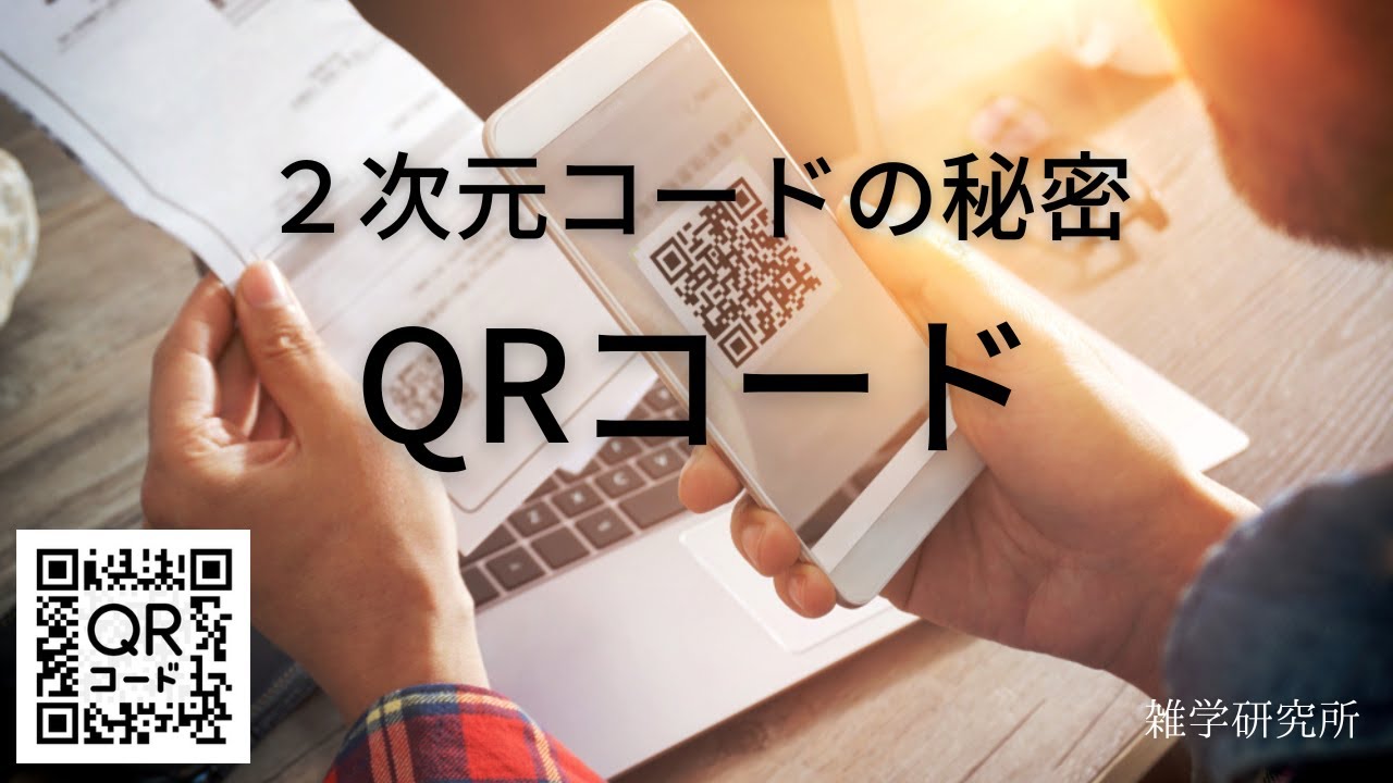 ５分でわかるQRコードの仕組みと活用方法