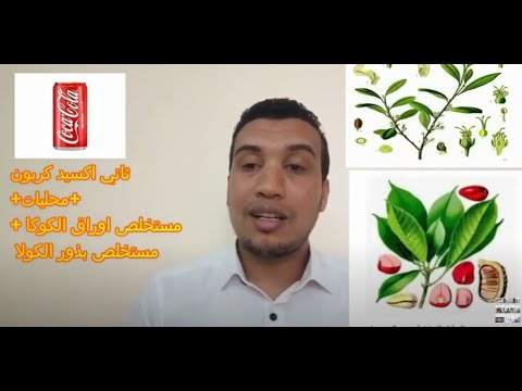 هل تحتوي الكوكاكولا علي الكوكايين فعلا اليكم الحقيقة