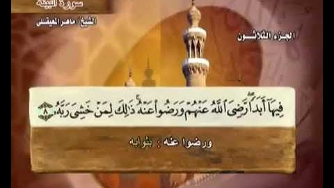 سورة الزلزلة ماهر المعيقلي مع معاني الكلمات 99