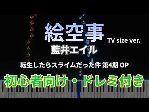 Esoragoto (TV size) - Eir Aoi ("TenSura Season 4" OP) | Easy Piano Tutorial