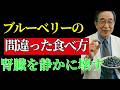 ブルーベリーと「これ」を一緒に食べると腎臓を傷めるかも！健康を守るために避けたい3つの組み合わせ | シニアの健康