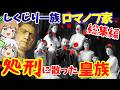 【総集編】しくじり一族ロマノフ家 革命に消えた一家【ゆっくり解説】