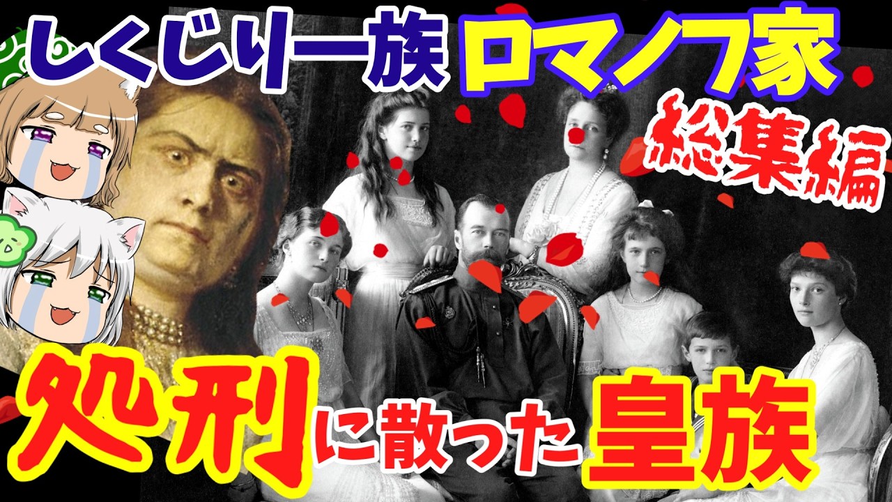 【総集編】しくじり一族ロマノフ家 革命に消えた一家【ゆっくり解説】