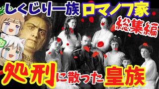 【総集編】しくじり一族ロマノフ家　革命に消えた一家【ゆっくり解説】