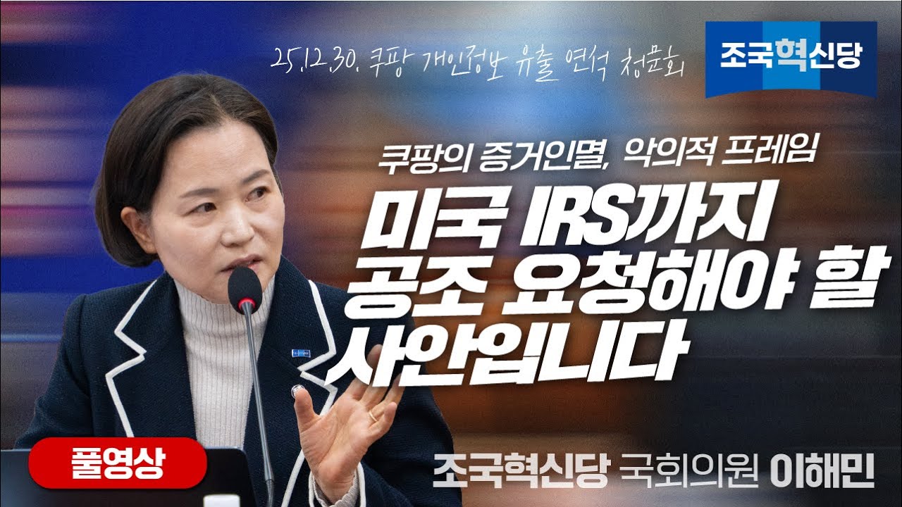 [연석청문회] 쿠팡의 증거인멸, 악의적 프레임, 미국 IRS까지  공조 요청해야 할 사안입니다