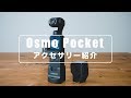 【Osmo Pocket】Osmo Pocket アクセサリー紹介(広角レンズ・コントローラーホイール 等)