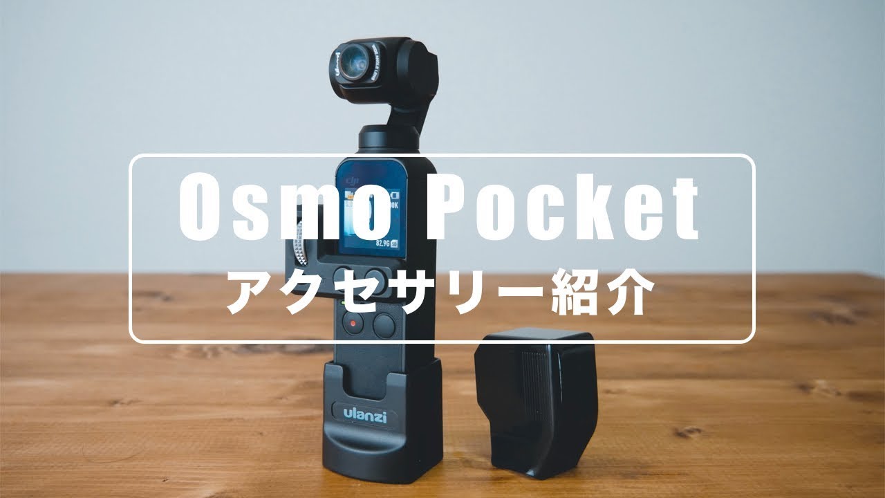 【Osmo Pocket】Osmo Pocket アクセサリー紹介(広角レンズ・コントローラーホイール 等) - YouTube