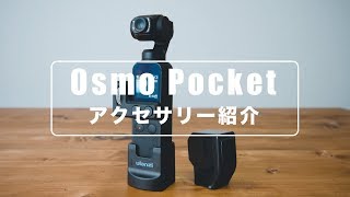 【Osmo Pocket】Osmo Pocket アクセサリー紹介(広角レンズ・コントローラーホイール 等)