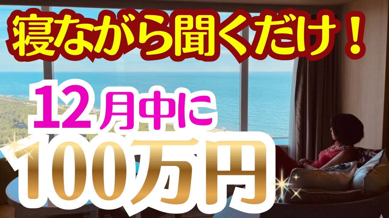 寝ながら聴くだけで12月中に100万円入ってくるイメージ瞑想#臨時収入#引き寄せの法 ＃幸せなお金持ち＃願望実現