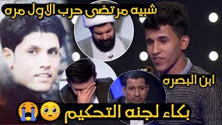 انهيار لجنة برنامج منشد العراق 3 بلبكاء - شبيه مرتضى حرب /المتسابق حيدر الصالحي-محافضة البصره