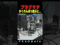 かくれんぼで遊ぶと...　　　 #プラグマタ #PRAGMATA#shorts
