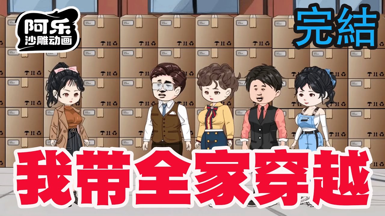 一口气看完！《我带全家穿越》我带着全家穿越古代，竟被古人当成了神仙！#沙雕动画 #沙雕动漫#虾仁动画#重生 #复仇#系统#玄幻#穿越#末世