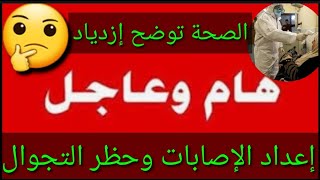 عاجلحظر التجوال وزيادة الإصاباتوزارة الصحة توضح?#شكوماكو_مع_حسن_السعيدي