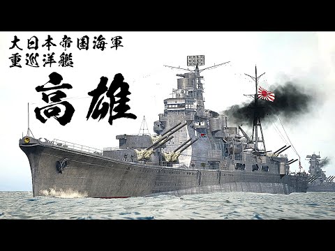 重巡洋艦『高雄』を3DCGで再建してみた Heavy cruiser TAKAO