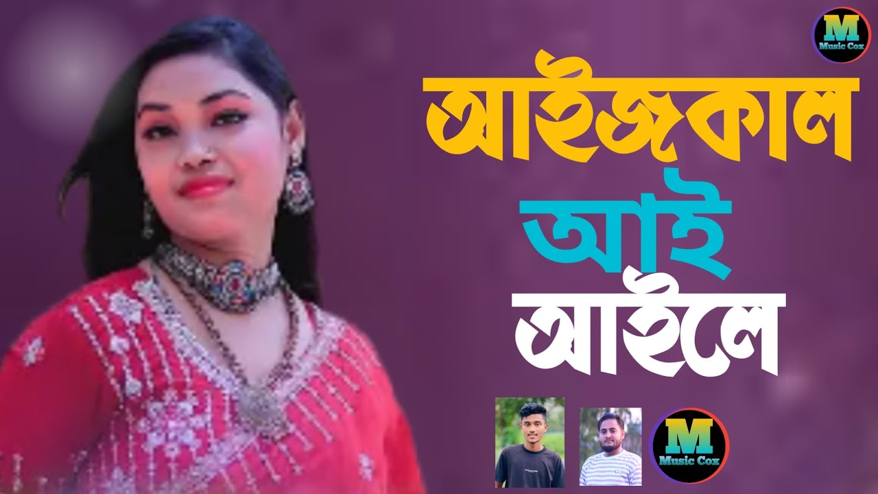 আইজকাল আই আইলে।শিল্পী আখি মনি।নতুন আঞ্চলিক গান ২০২৬।M Music Cox