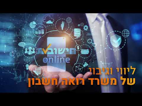 חישובית אונליין -הנהלת חשבונות באינטרנט