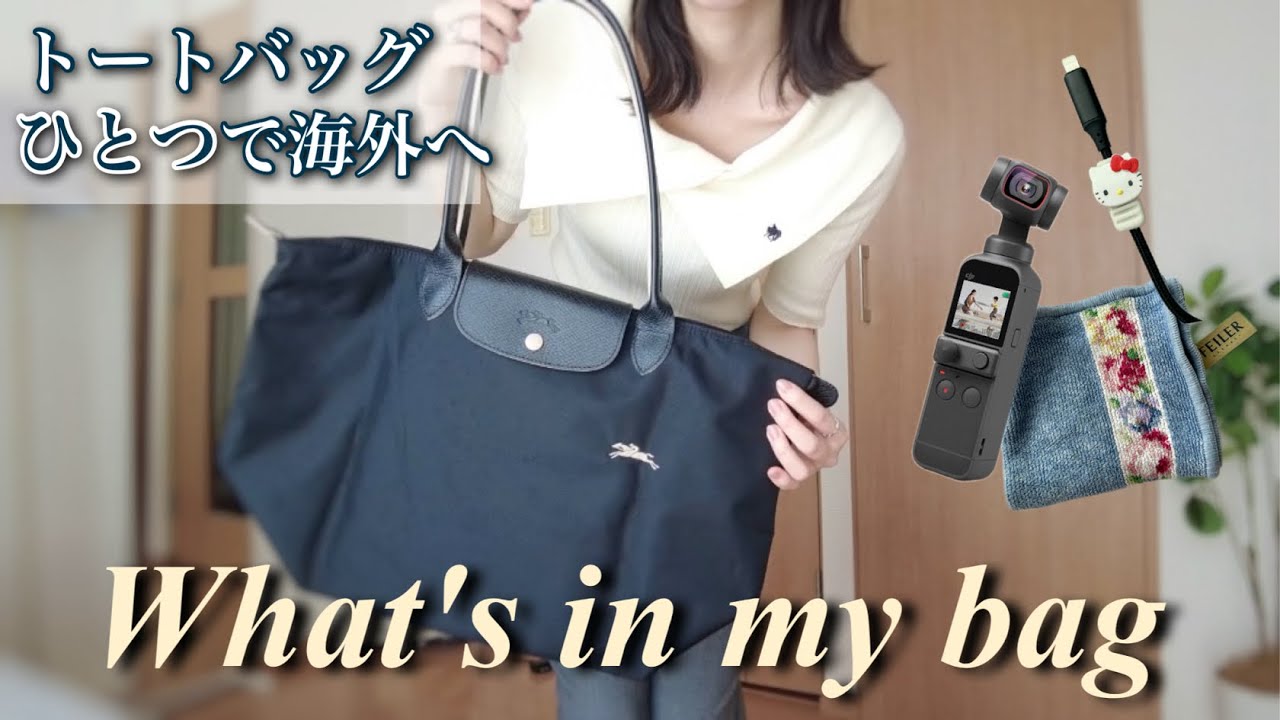 【パッキング】トートバッグ１つでヨーロッパに行く方法✈️三種の神器|スリ事情|ファッション👗✨