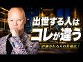 なぜ頑張っても出世できない？大企業で評価される人の共通点#鴨Biz