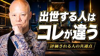 なぜ頑張っても出世できない？大企業で評価される人の共通点#鴨Biz