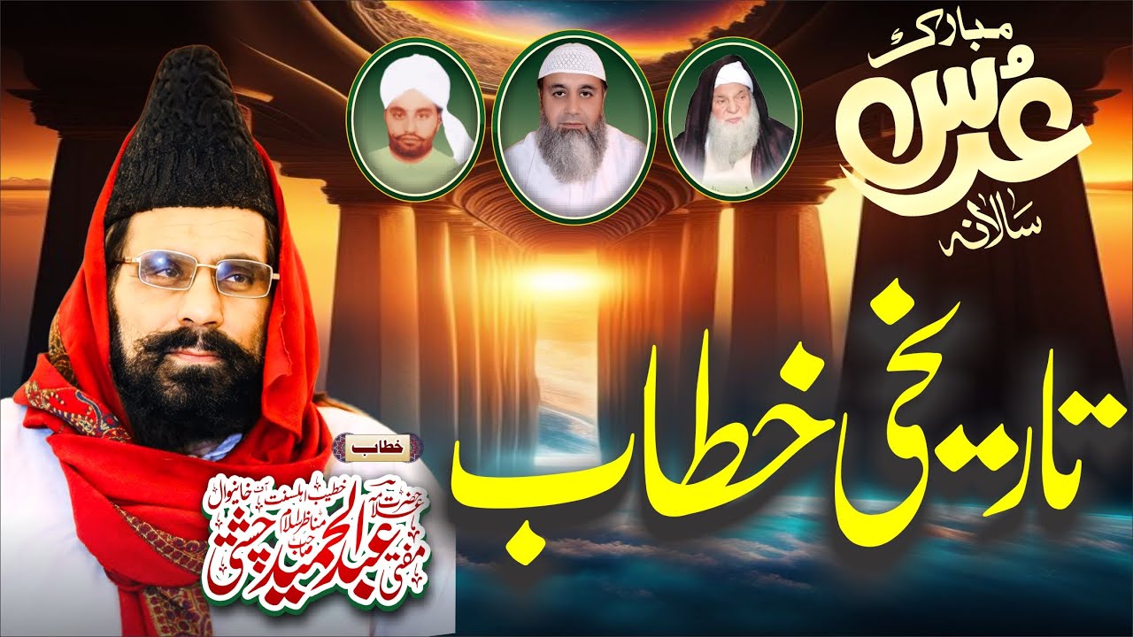 Mufti Abdul Hameed Chisti | New bayan 2025| Uras Ludan Shareef 2025 | Urs Syed Faiz Rasool shah |