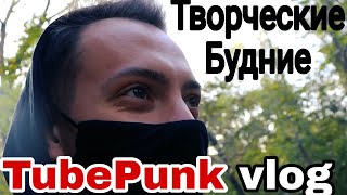 Tube Punk, отрывок творческого буднего дня, / обзорщик стриммер / реакции музыка