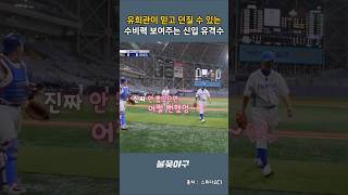 미친 수비력 보여주는 신입 유격수 #불꽃야구 #최강야구 #야구 #박용택 #이대호 #정근우 #유희관 #니퍼트 #김성근 #shorts
