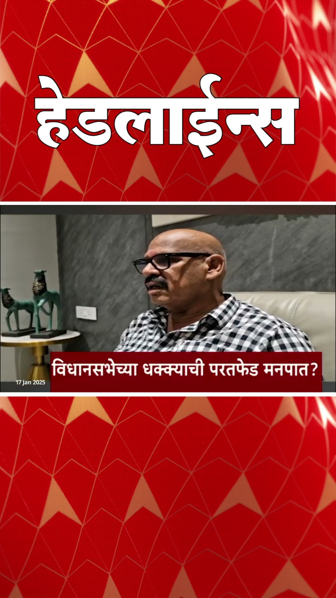 ABP Majha Marathi News Headlines 830AM Headlines 830 AM 17 January 2025 सकाळी ८.३० च्या हेडलाईन्स
