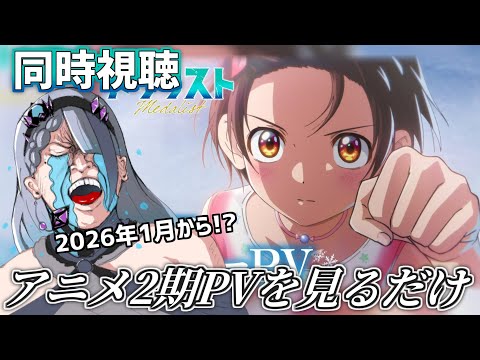 【 同時視聴 / アニメ2期PV 】㊗‼ アニメメダリスト２期放映時期決定！！！！2026年1月！？！？？！？！【 ＃歌衣イツミ】