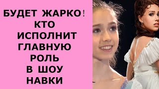 Загитова Валиева выступят в шоу Навки Алина Загитова рассказала чем занимается