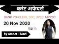 Knowledge Dose 117 || 20 Nov 2020 current affairs || daily current affairs in Hindi/English