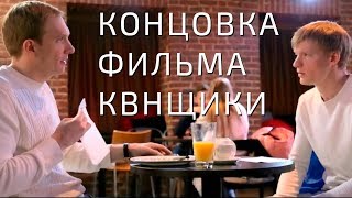 КОНЦОВКА ФИЛЬМА КВНЩИКИ КОНЦОВКА ФИЛЬМА КВНЩИКИ