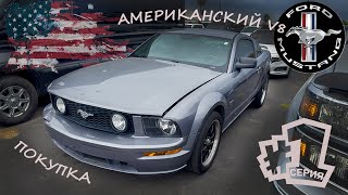 Купил Mustang в США по низу рынка - какое состояние?