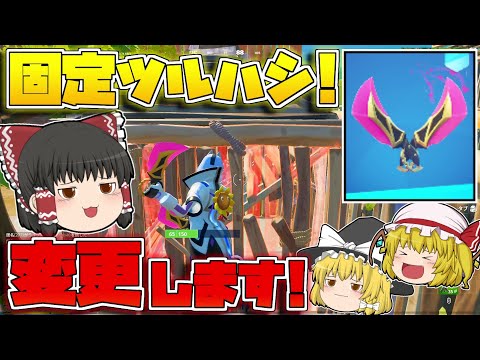 【フォートナイト】ツルハシ変更！新ツルハシを使ったらまさかの20キル越えビクロイ！？【ゆっくり実況/Fortnite】