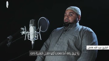 تلاوة خاشعة لأواخر سورة الفجر " يا أيتها النفس المطمئنة " | الشيخ عبد الله كامل