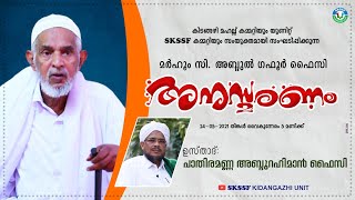 ഗഫൂർ ഫൈസി അനുസ്മരണം | പാതിരമണ്ണ അബ്ദുറഹിമാൻ ഫൈസി | SKSSF KIDANGAZHI UNIT