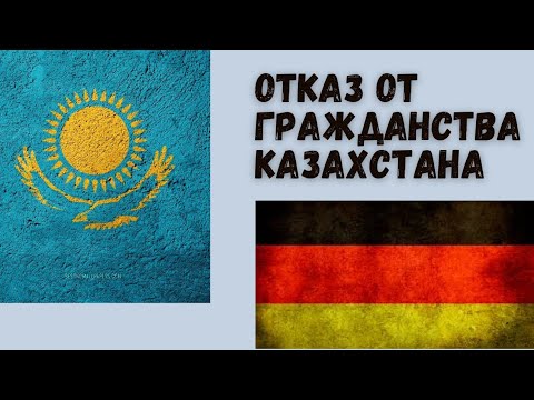 Утрата Казахстанского гражданства.Для чего?Как? Какие документы?Все ответы в видео.